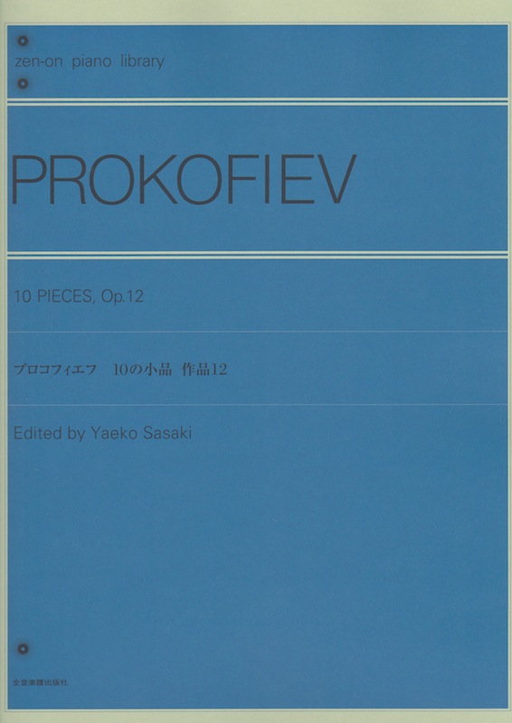 全音ピアノライブラリー プロコフィエフ 10の小品 作品12 全音楽譜出版社