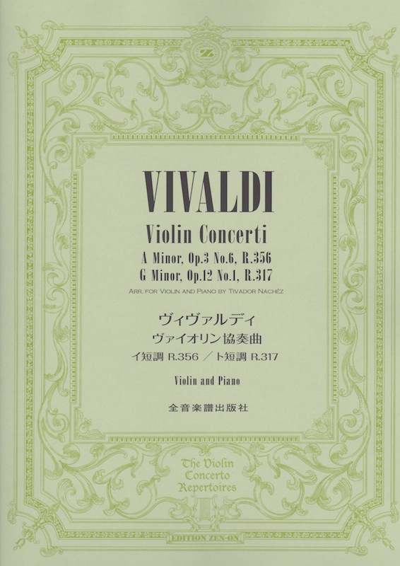 ヴィヴァルディ ヴァイオリン協奏曲 イ短調 R.356 ト短調 R.317 全音楽譜出版社