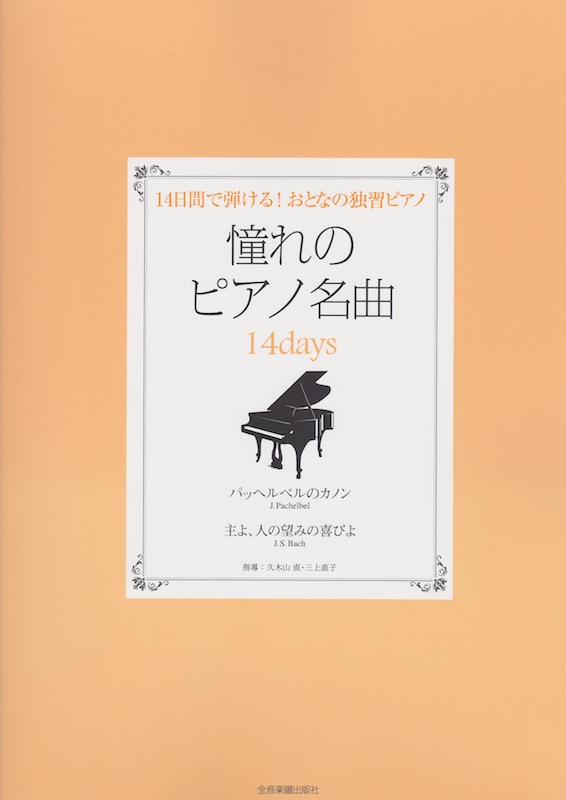 憧れのピアノ名曲 14days パッヘルベルのカノン 主よ、人の望みの喜びよ 全音楽譜出版社 全音 表紙 画像