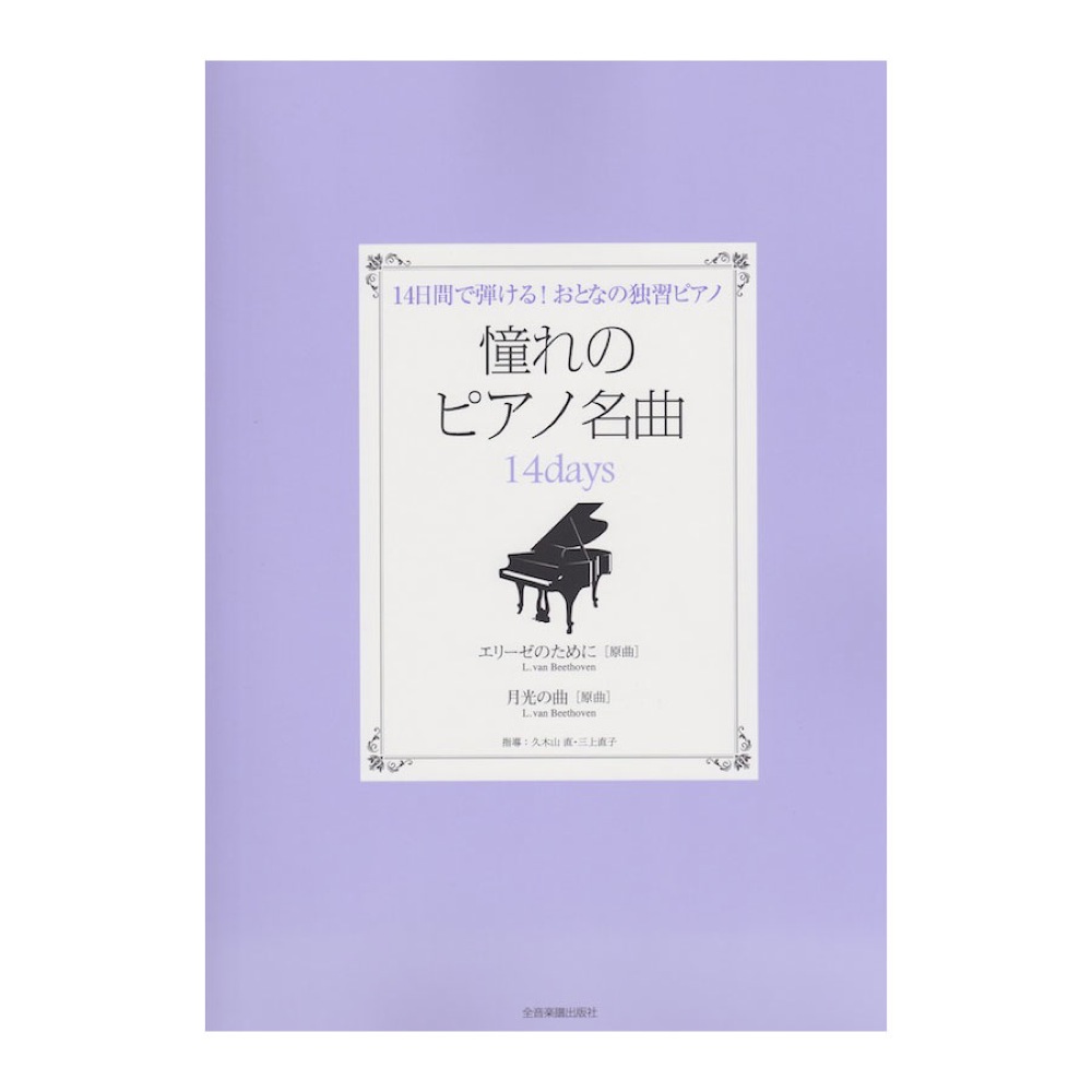 14日間で弾ける!おとなの独習ピアノ 憧れのピアノ名曲 14days エリーゼのために 月光の曲 全音楽譜出版社