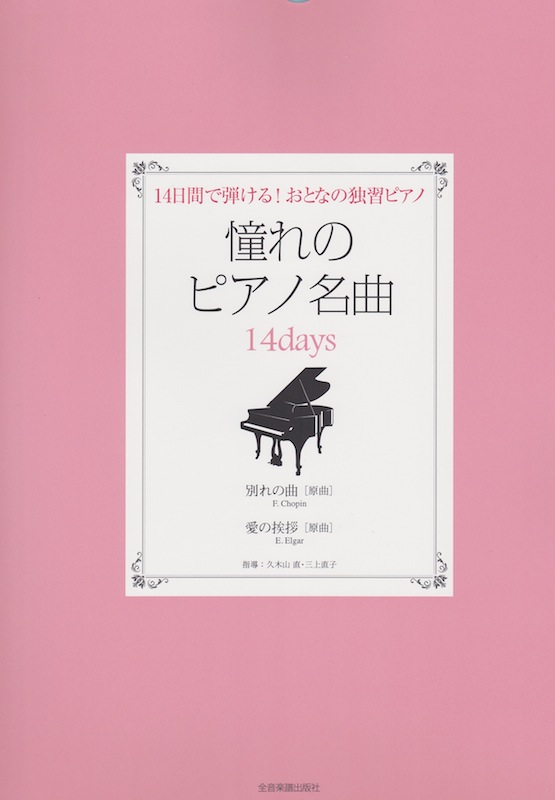 憧れのピアノ名曲 14days 別れの曲 愛の挨拶 全音楽譜出版社