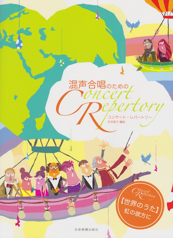 混声合唱のための コンサート・レパートリー 世界の歌 虹の彼方に 全音楽譜出版社