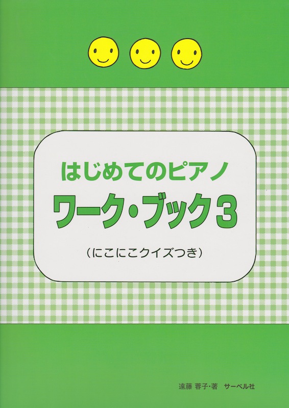 はじめてのピアノ・ワーク・ブック3 にこにこクイズつき サーベル社
