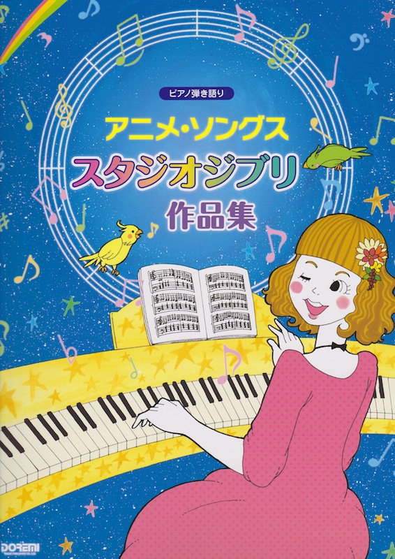 ピアノ弾き語り アニメ・ソングス スタジオジブリ作品集 ドレミ楽譜出版社