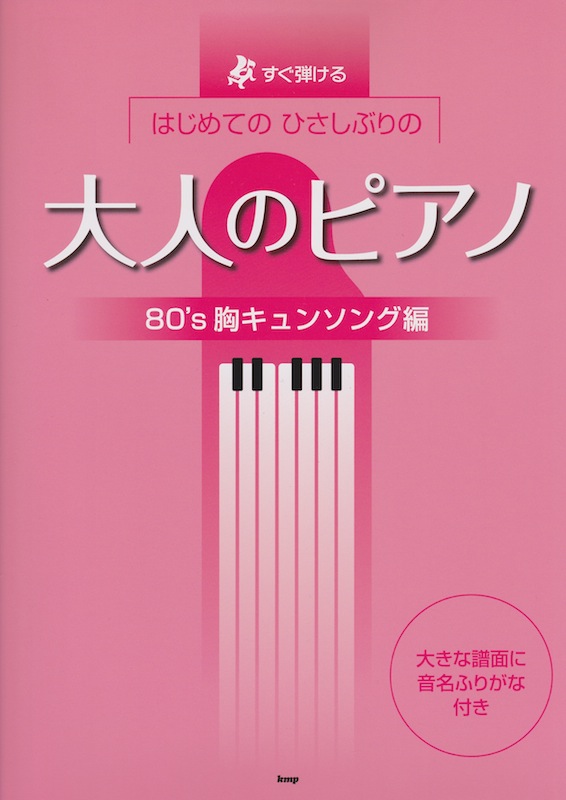 すぐ弾ける はじめてのひさしぶりの 大人のピアノ80’s 胸キュンソング編 ケイエムピー