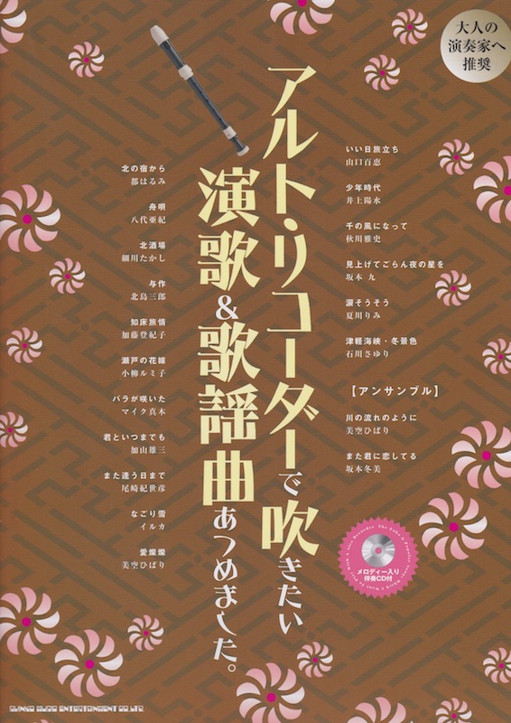 アルト・リコーダーで吹きたい 演歌＆歌謡曲あつめました。 メロディー入り伴奏CD付 シンコーミュージック