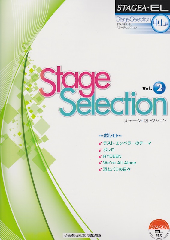 STAGEA・EL ステージ・セレクション 中級〜上級 Vol.2 ボレロ ヤマハミュージックメディア
