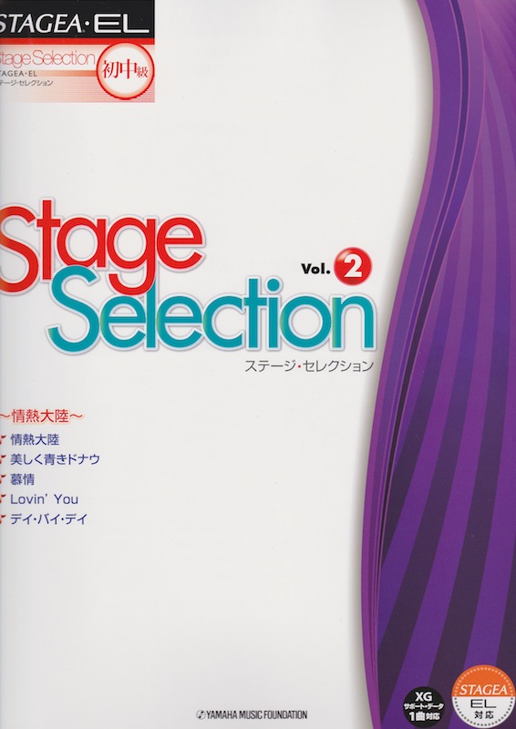 STAGEA・EL ステージ・セレクション 初級〜中級 Vol.2 情熱大陸 ヤマハミュージックメディア