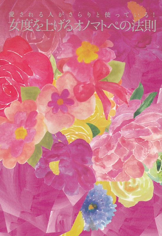 愛される人がサラりと使っている!女度を上げるオノマトペの法則 リットーミュージック