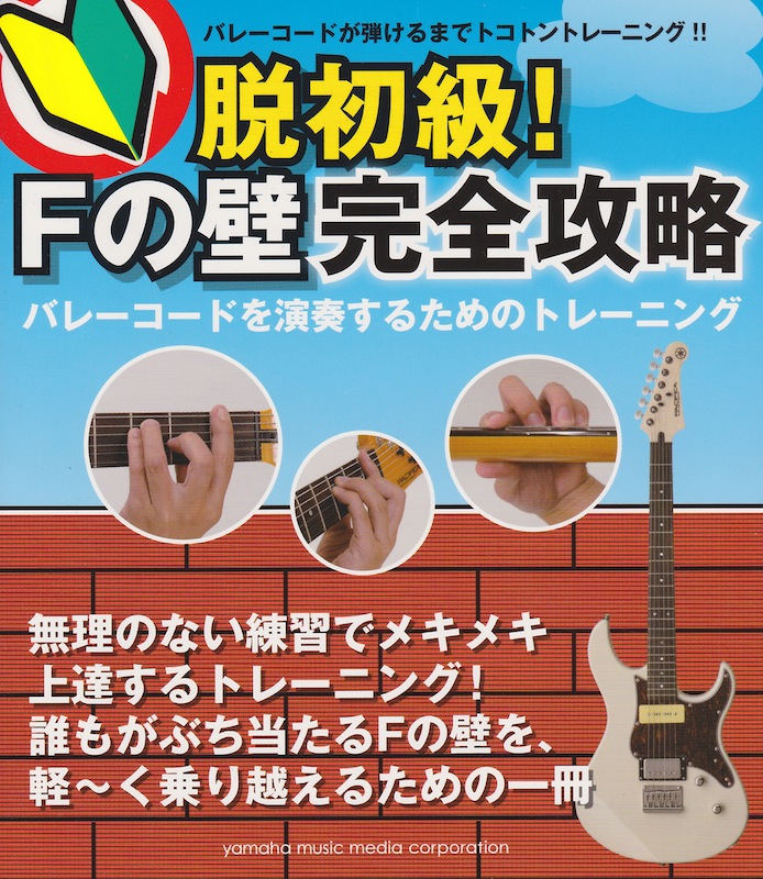 脱初級! Fの壁完全攻略 バレーコードを演奏するためのトレーニング ヤマハミュージックメディア
