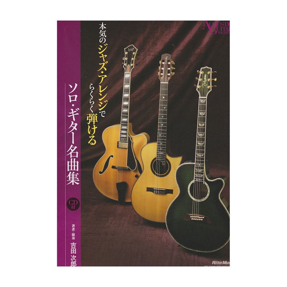 本気のジャズ・アレンジでらくらく弾けるソロ・ギター名曲集 リットーミュージック