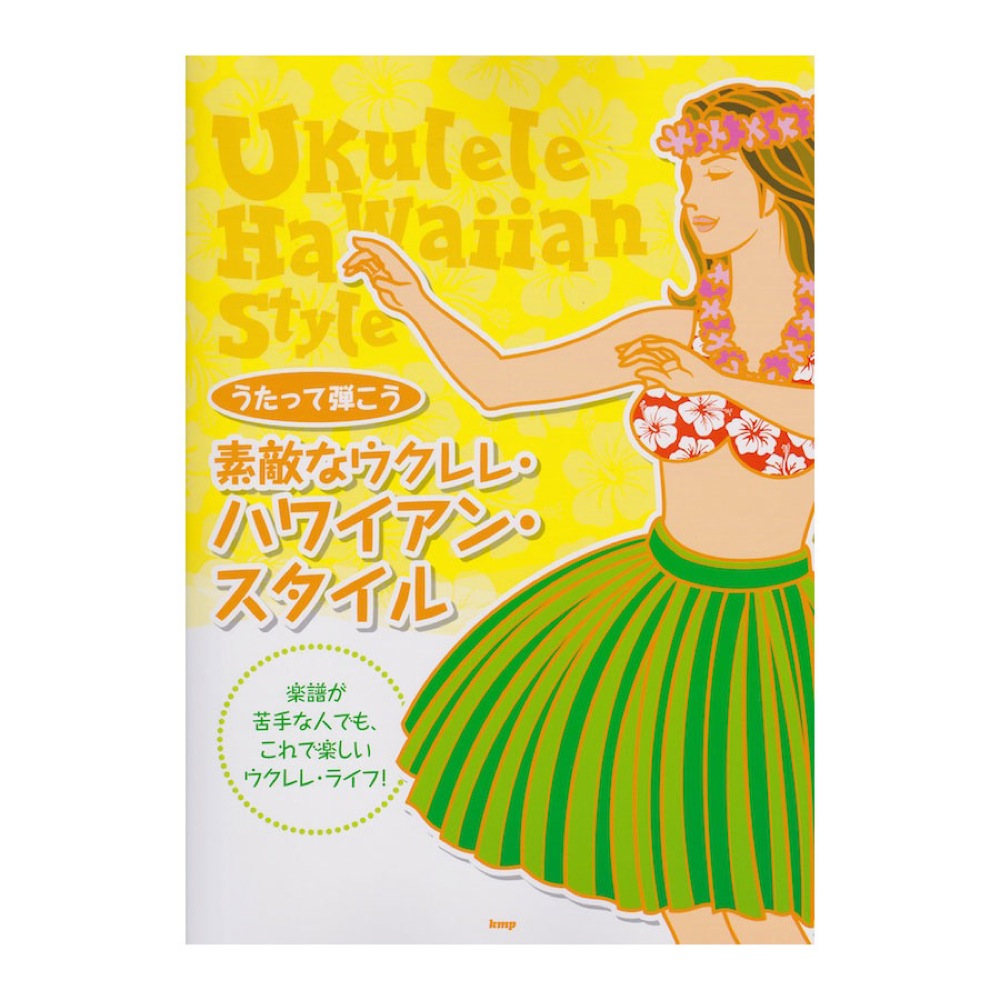ウクレレで素敵なウクレレ・ハワイアンスタイル ケイエムピー