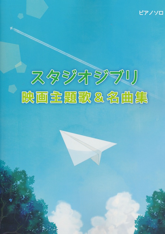 ピアノソロ スタジオジブリ 映画主題歌&名曲集 ミュージックランド