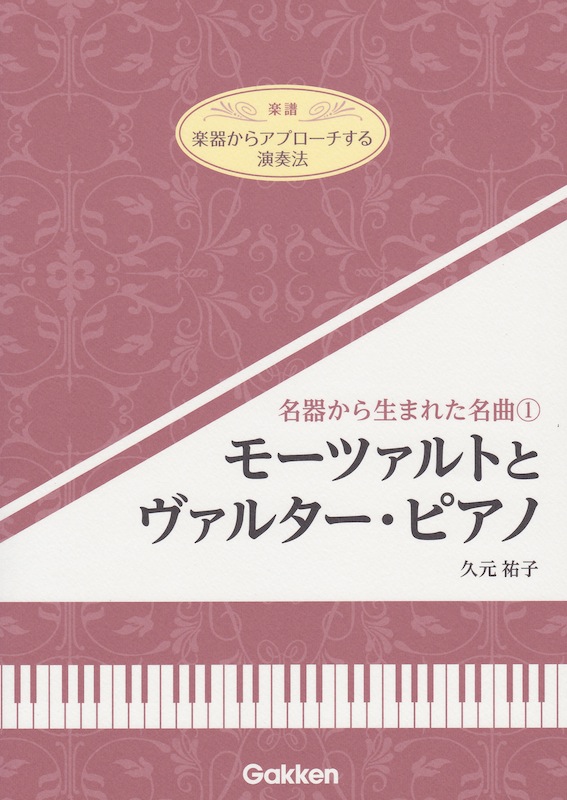 名器から生まれた名曲 1 モーツァルトとヴァルター・ピアノ 学研
