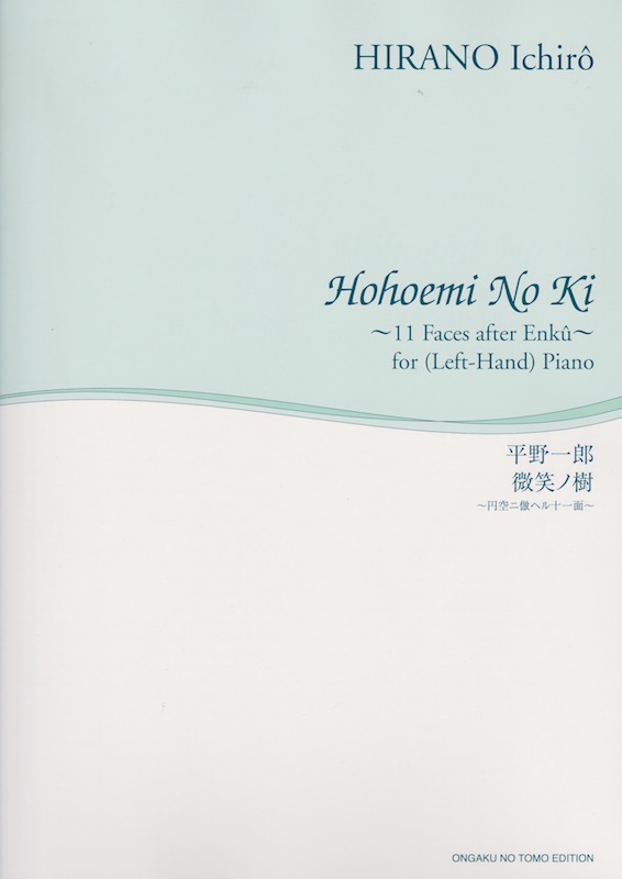 舘野泉 左手のピアノシリーズ 平野一郎 微笑ノ樹 円空ニ倣ヘル十一面 音楽之友社