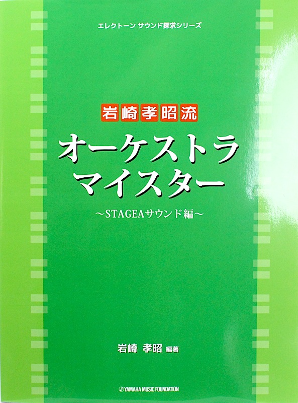 岩崎孝昭流 オーケストラ・マイスター STAGEAサウンド編 ヤマハミュージックメディア