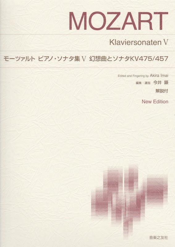 モーツァルト ピアノ・ソナタ集V 幻想曲とソナタKV475/457 音楽之友社