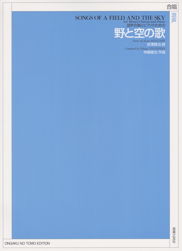 混声合唱とピアノのための 野と空の歌 音楽之友社