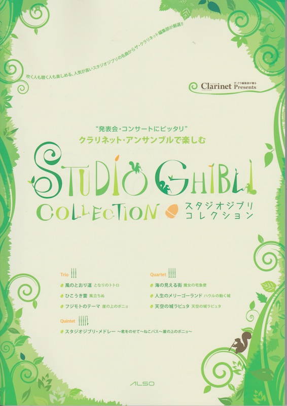 クラリネット・アンサンブルで楽しむ スタジオジブリ コレクション アルソ出版
