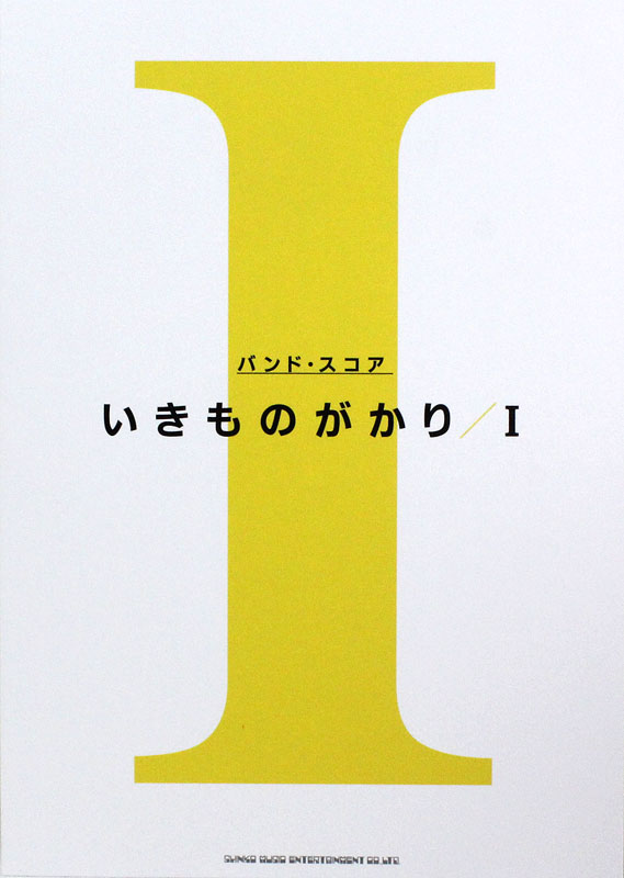 バンドスコア いきものがかり I シンコーミュージック