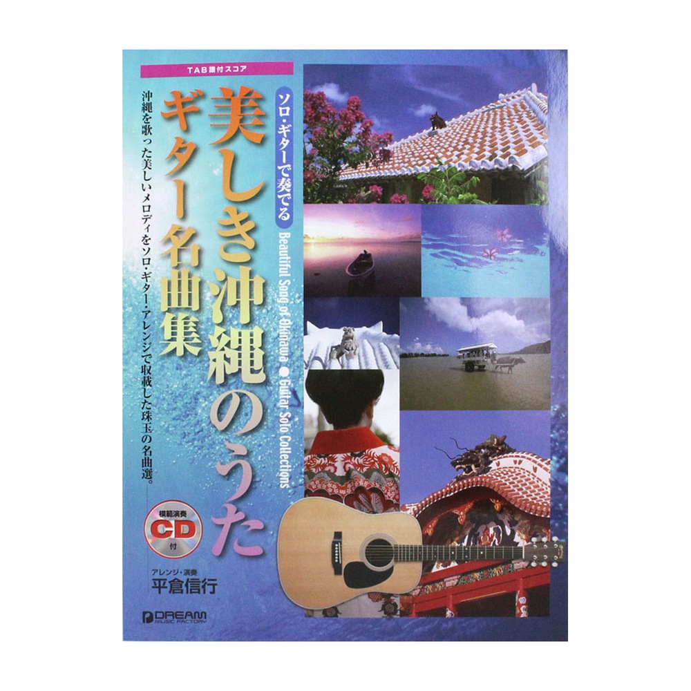 ソロ・ギターで奏でる 美しき沖縄のうた ギター名曲集 模範演奏CD付 ドリームミュージックファクトリー