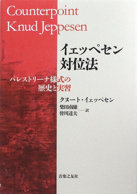 イェッペセン 対位法 パレストリーナ様式の歴史と実習 音楽之友社
