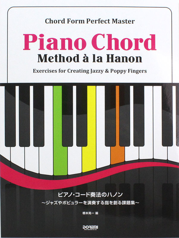 ピアノ・コード奏法のハノン ジャズやポピュラーを演奏する指を創る課題集 ドレミ楽譜出版社