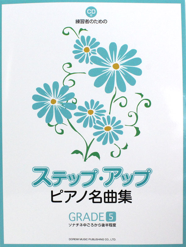ステップ・アップ・ピアノ名曲集 GRADE-5 ソナチネ中ごろから後半程度 ドレミ楽譜出版社