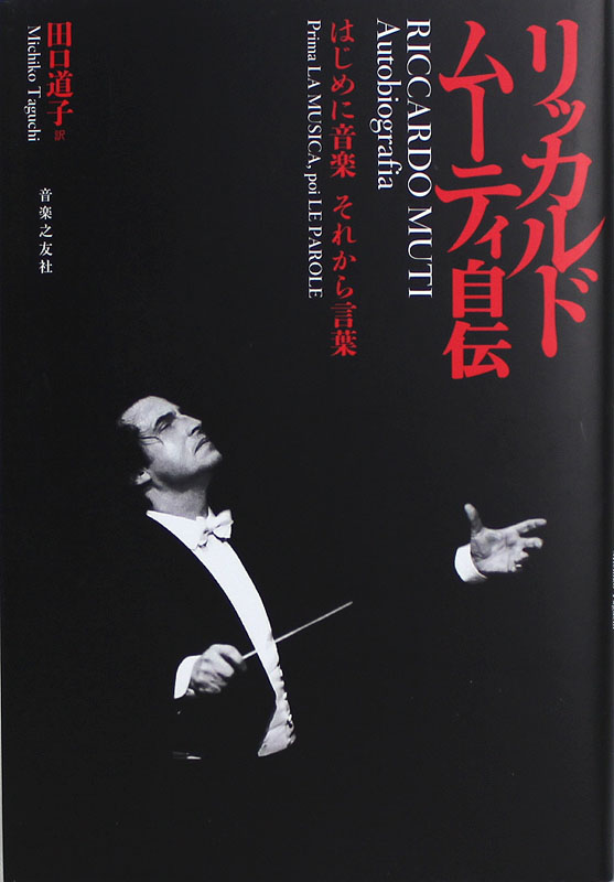 リッカルド・ムーティ自伝 はじめに音楽 それから言葉 音楽之友社
