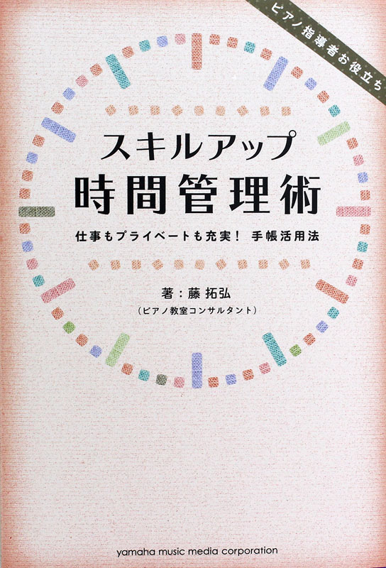 ピアノ指導者お役立ち スキルアップ時間管理術 仕事もプライベートも充実!手帳活用法 ヤマハミュージックメディア