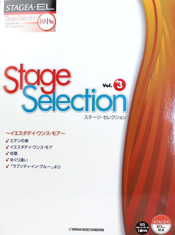 STAGEA・EL ステージ・セレクション 初級〜中級 Vol.3 イエスタディ・ワンス・モア ヤマハミュージックメディア