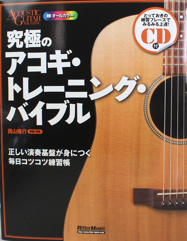 究極のアコギ・トレーニング・バイブル リットーミュージック