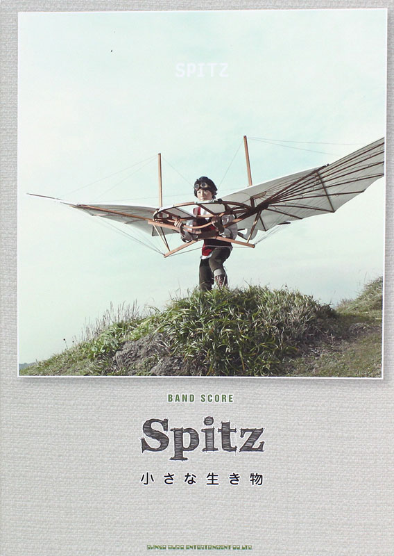 バンドスコア スピッツ 小さな生き物 シンコーミュージック