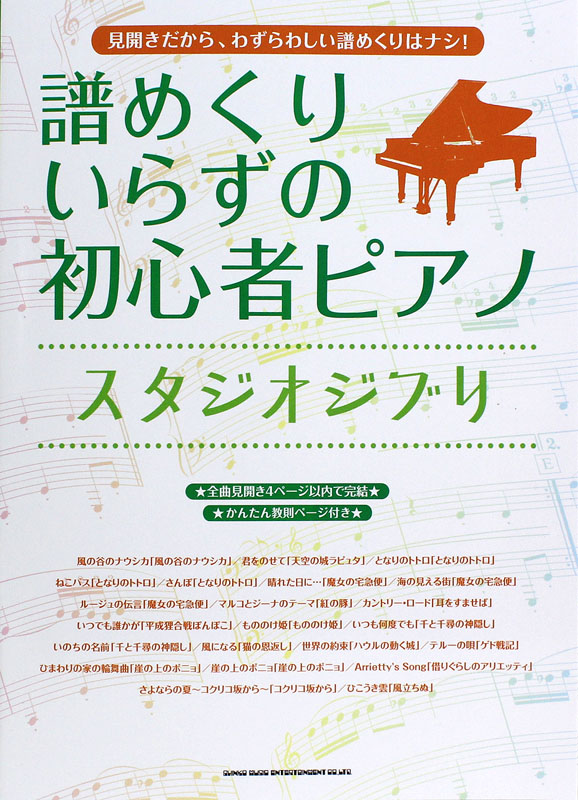 譜めくりいらずの初心者ピアノ スタジオジブリ シンコーミュージック