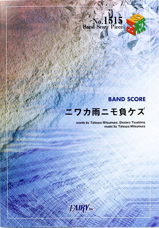 Bp1515 ニワカ雨ニモ負ケズ Nico Touches The Walls バンドピース フェアリー テレビ東京系アニメ Naruto ナルト 疾風伝 オープニングテーマ Chuya Online Com 全国どこでも送料無料の楽器店 Bp1515 ニワカ雨ニモ負ケズ Nico Touches The Walls バンドピース フェアリー テレビ東京系アニメ Naruto ナルト 疾風伝 オープニングテーマ Chuya Online Com 全国どこでも送料無料の楽器店