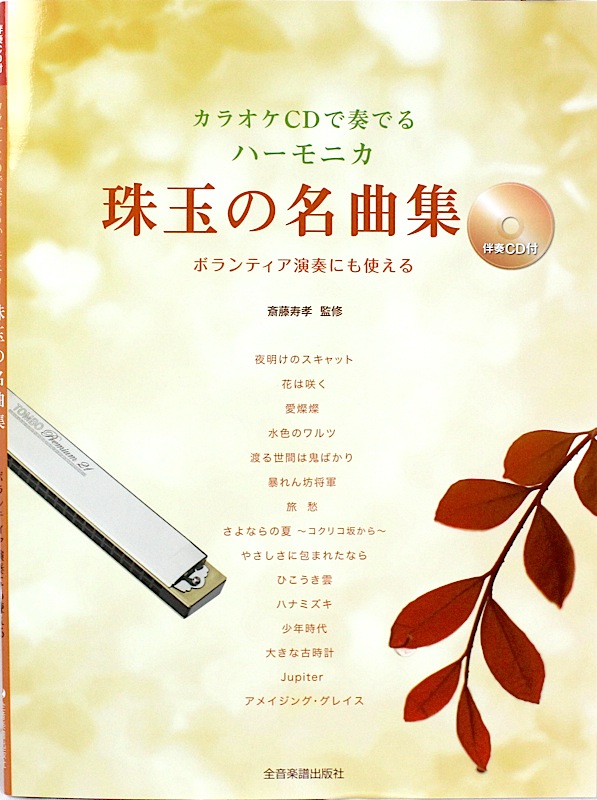 カラオケCDで奏でるハーモニカ珠玉の名曲集 伴奏CD付 全音楽譜出版社