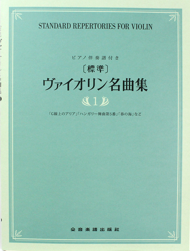 標準 ヴァイオリン名曲集 1 全音楽譜出版社