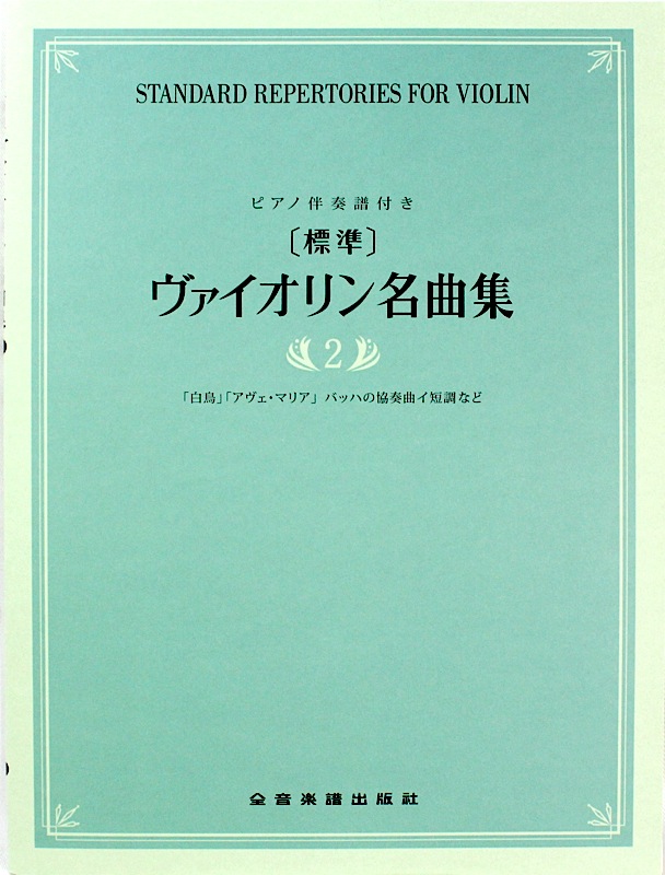 標準 ヴァイオリン名曲集 2 全音楽譜出版社