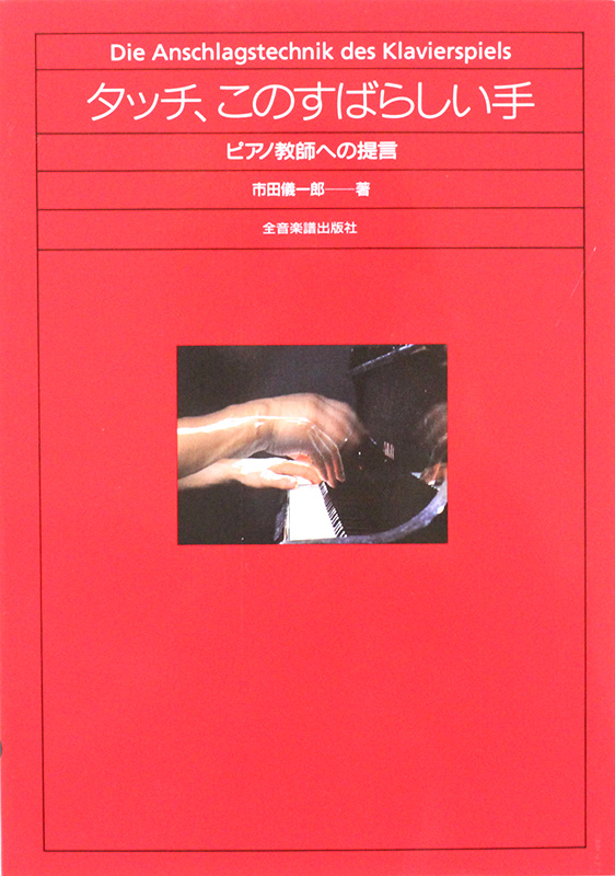 ピアノ教師への提言 タッチ、このすばらしい手 全音楽譜出版社