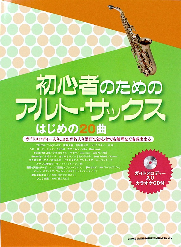 初心者のためのアルト・サックス はじめの20曲 ガイドメロディー入りカラオケCD付 シンコーミュージック