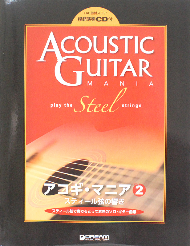 アコギ・マニア vol.2 スティール弦の響き 模範演奏CD付 ドリームミュージックファクトリー