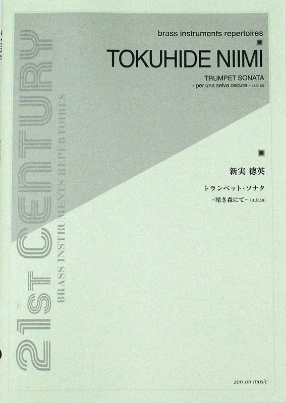 金管楽器シリーズ 新実徳英 トランペット・ソナタ 暗き森にて 全音楽譜出版社