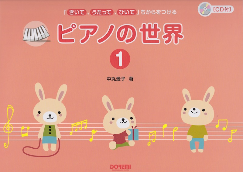 ピアノの世界 1 ドレミ楽譜出版社