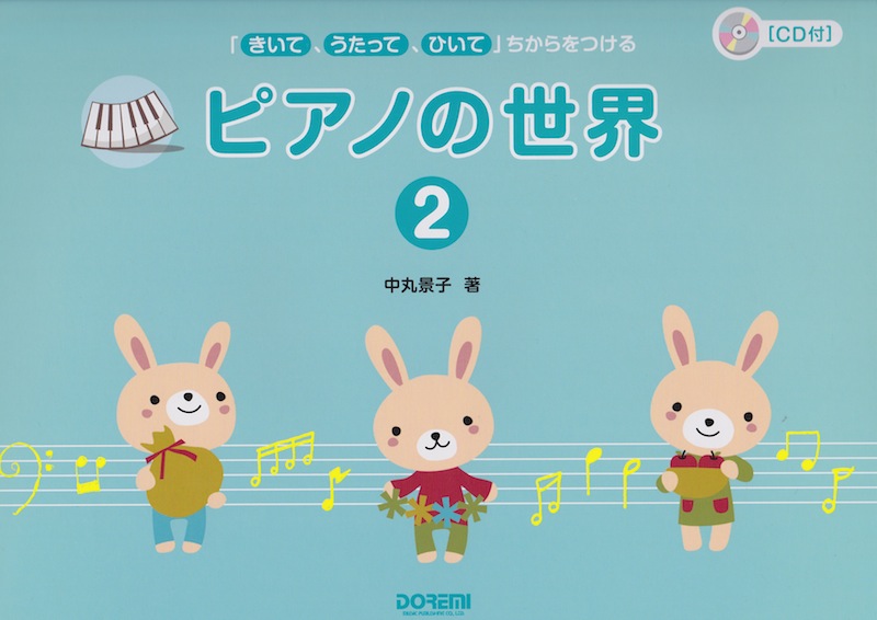 ピアノの世界 2 ドレミ楽譜出版社
