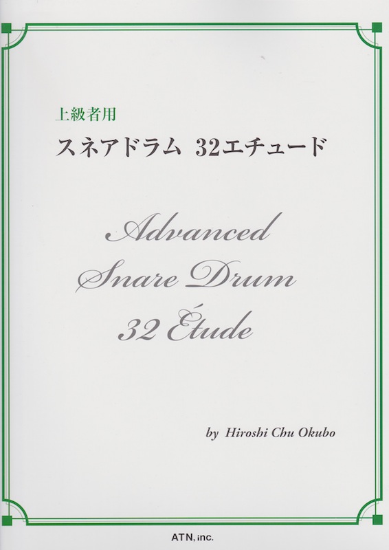 スネアドラム 32エチュード ATN