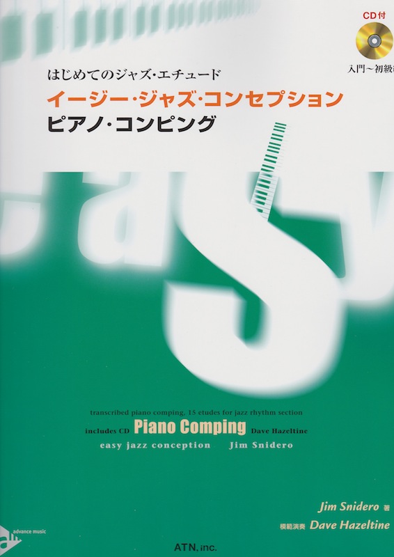 イージー・ジャズ・コンセプション リズム・セクション ピアノ・コンピング ATN
