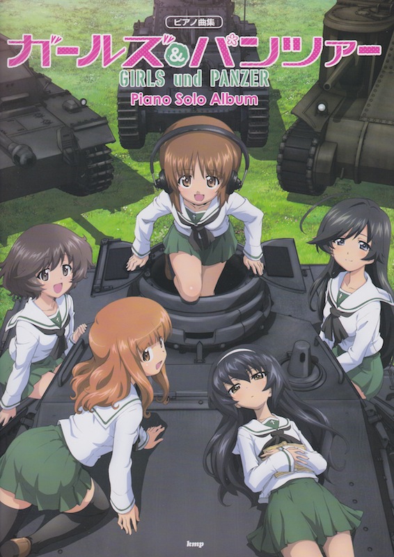 ガールズ&パンツァー ピアノソロアルバム ケイエムピー