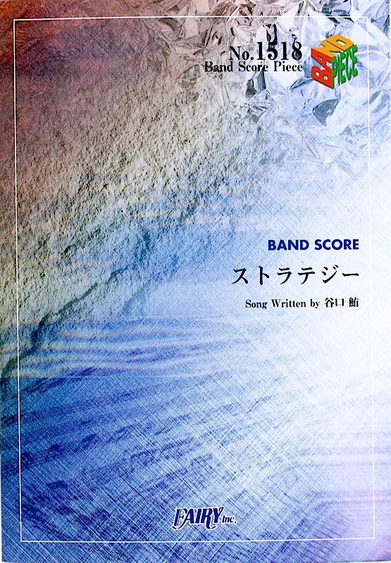 Bp1518 ストラテジー Kana Boon バンドピース フェアリー バンドスコア 1st Mini Album 僕がcdを出したら 収録曲 Chuya Online Com 全国どこでも送料無料の楽器店