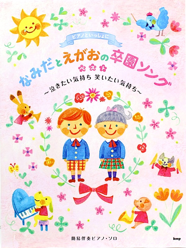 簡易伴奏ピアノソロ ピアノといっしょに なみだとえがおの卒園ソング ベスト 泣きたい気持ち 笑いたい気持ち ケイエムピー