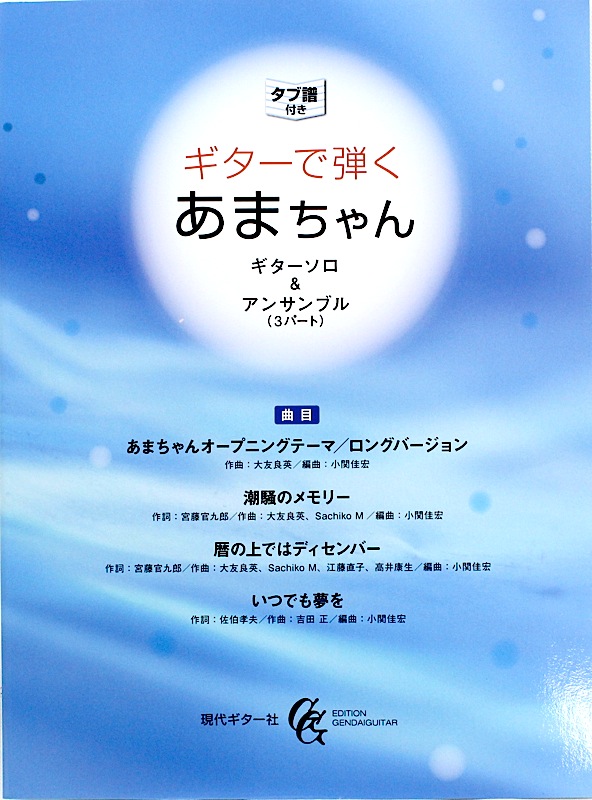 ギターで弾くあまちゃん ギターソロ＆ギターアンサンブル（3パート） 小関佳宏・編曲 タブ譜付き 現代ギター